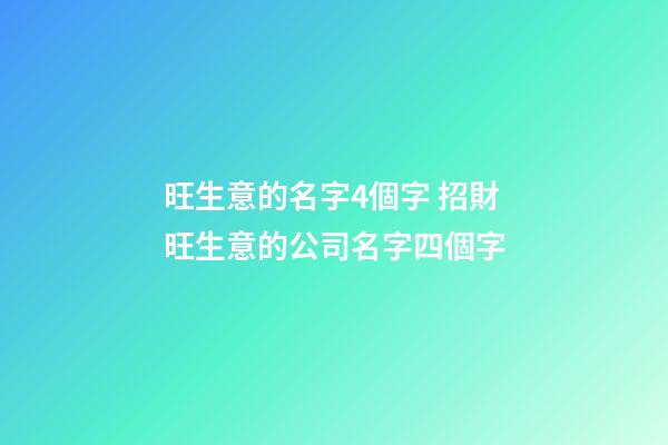 旺生意的名字4個字 招財旺生意的公司名字四個字